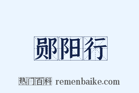 郧阳行是什么意思的图片